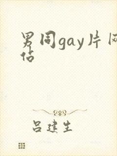 男同gay片网站
