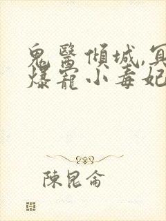 鬼医倾城,冥帝爆宠小毒妃全