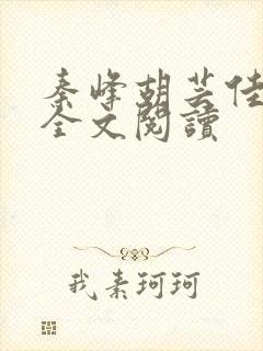 秦峰胡芸佳免费全文阅读