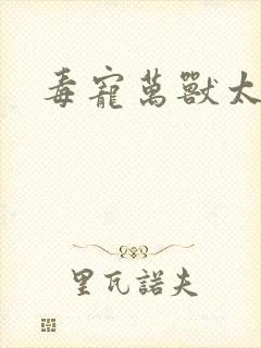 毒宠万兽太子妃