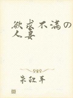 欲求不满の隣の人妻