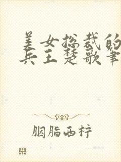 美女总裁的贴身兵王楚歌笔趣阁