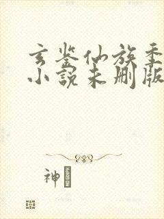 玄鉴仙族季越人小说未删版下载