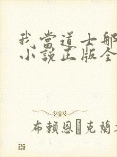 我当道士那些年小说正版全文下载