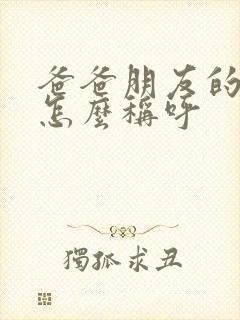 爸爸朋友的老婆怎么称呼
