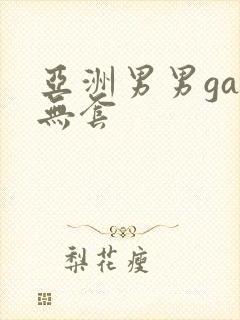 亚洲男男gay无套