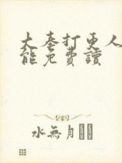 大奉打更人哪里能免费读