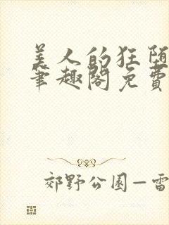 美人的狂堕遭遇笔趣阁免费阅读封面