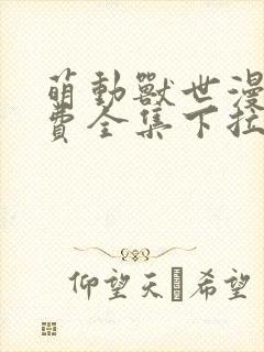 萌动兽世漫画免费全集下拉式漫画封面