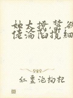 她太撩,禁欲大佬沦陷揽细腰在线