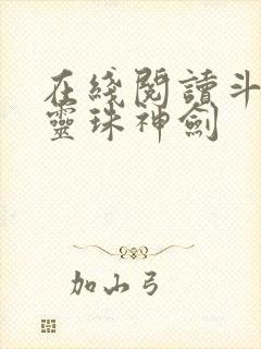 在线阅读斗罗之灵珠神剑封面