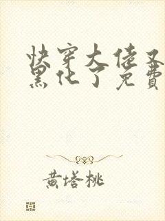 快穿大佬又又又黑化了免费阅读小说