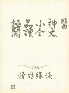 极品小神医小说阅读全文