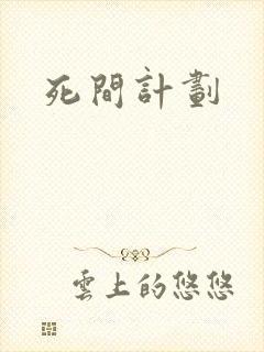 死间计划封面