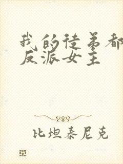 我的徒弟都是大反派女主