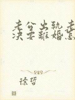 老公出轨老婆坚决要离婚怎么挽回呢