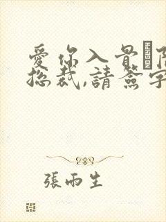 爱你入骨·隐婚总裁,请签字小说封面