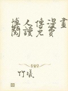 博人传漫画在线阅读免费