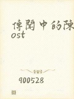 传闻中的陈芊芊ost封面
