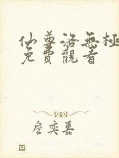 仙尊洛无极漫画免费观看