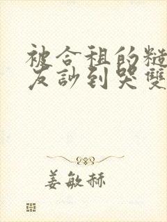 被合租的糙汉室友吵到哭双男笔趣阁无错别字