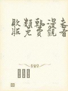 败类韩漫未删减版免费观看
