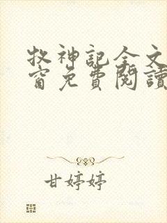 牧神记全文无弹窗免费阅读完整版