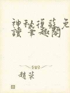 神秘复苏免费阅读 笔趣阁