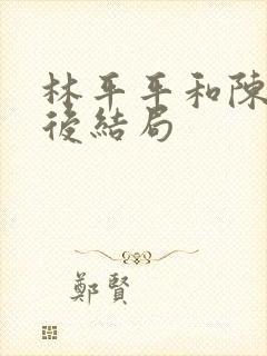 林平平和陈焕最后结局