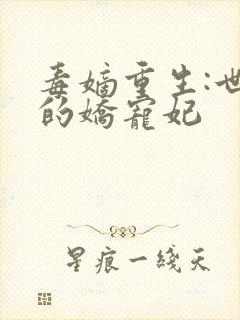 毒嫡重生:世子的娇宠妃封面