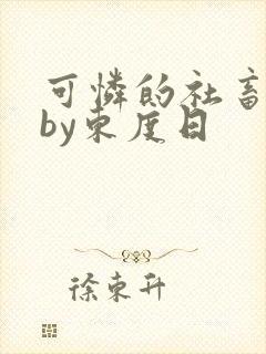 可怜的社畜小说by东度日