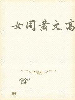 女同黄文高h