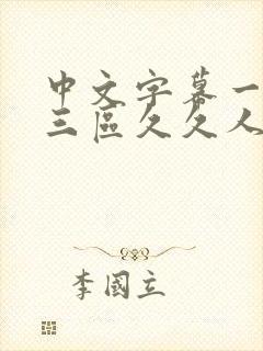 中文字幕一区二三区久久人妻网站