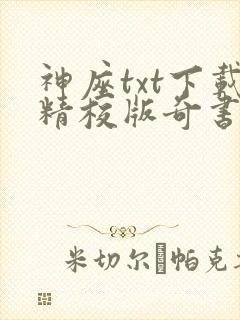 神座txt下载精校版奇书网