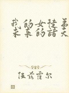 我的女徒弟都是未来的诸天大佬封面