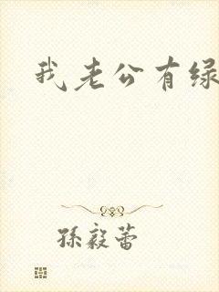 我老公有绿帽癖