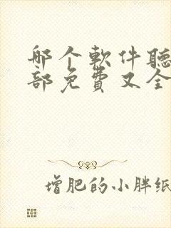 哪个软件听书全部免费又全