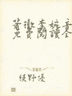 萧彻李婉音小说免费阅读全文