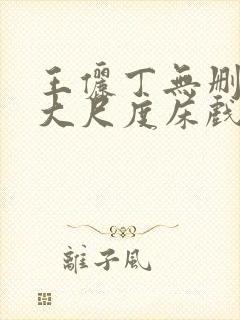 王俪丁无删减版大尺度床戏视频禁止