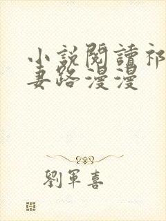 小说阅读祁少追妻路漫漫