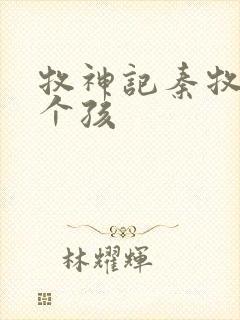 牧神记秦牧有几个孩