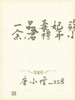 一品毒妃 苏子余,君穆年小说免费封面