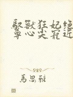 驭兽狂妃绝色帝尊心尖宠近封面