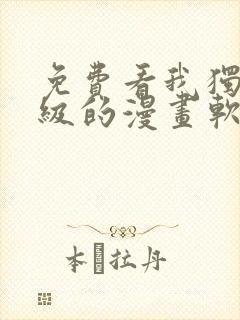 免费看我独自升级的漫画软件