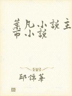 叶凡小说主角都市小说