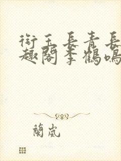 衔玉长青长白笔趣阁李鹤鸣