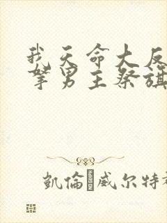 我天命大反派从拿男主祭旗开始