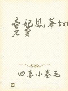 帝妃凤华txt免费