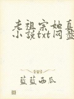 老祖宗她真的狂小说txt网盘