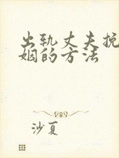 出轨丈夫挽回婚姻的方法